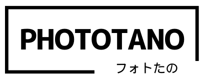 フォトたの